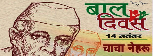 बाल दिवस पर निबंध - Essay on Bal Diwas in Hindi