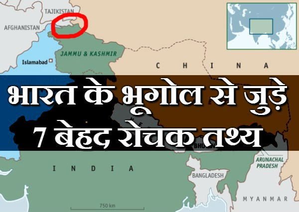 bharat ke rochak tathya