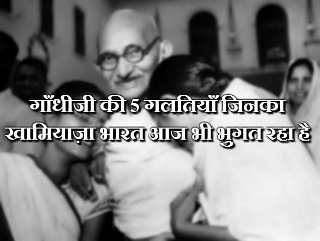 gandhi faults-why i hated gandhi