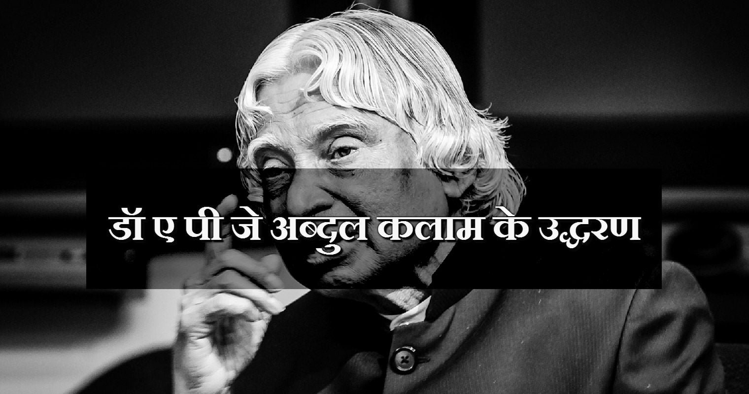 डॉ ए पी जे अब्दुल कलाम के अनमोल वचन -Quotes by Dr. Kalam in Hindi