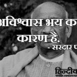 sardar patel quotes hindi