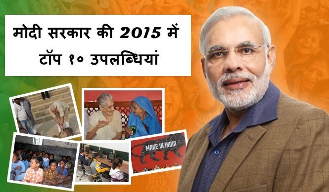 मोदी सरकार की 2015 में टॉप १० उपलब्धियां