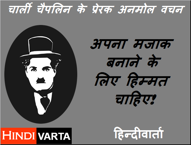 apna mazak baane ke liye himmat chahiye anmol vichar Charlie Chaplin
