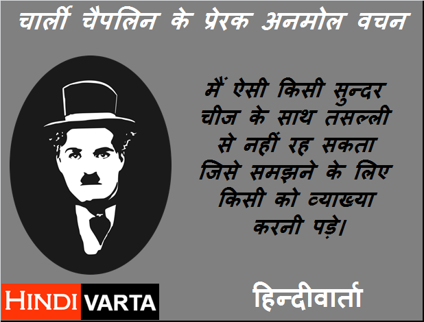 sundarta par Charlie Chaplin ke anmol suvichar