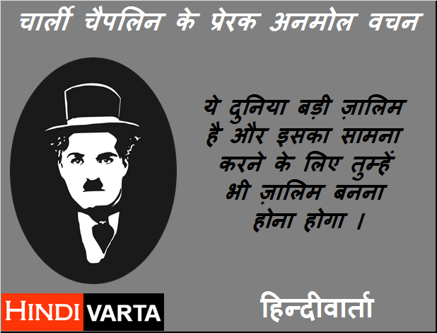 duniya ke bare mein Charlie Chaplin ke prerak vachan