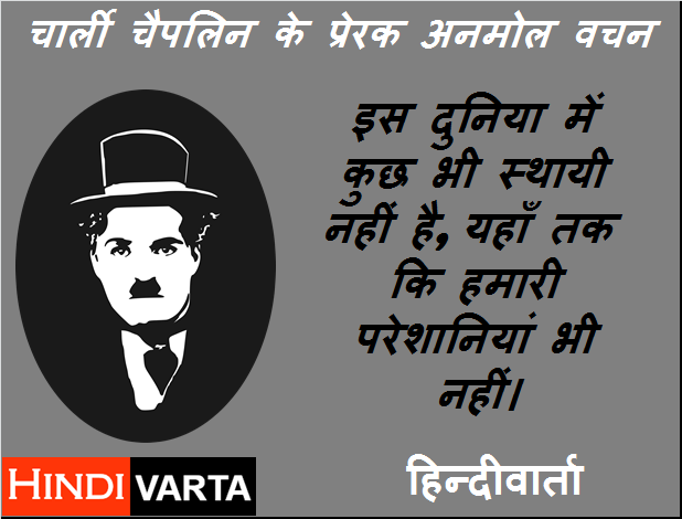 Pareshaniyon par Charlie Chaplin ke suvichar