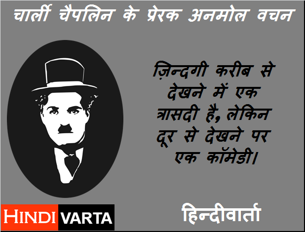 life par Charlie Chaplin ke prerak suvichar