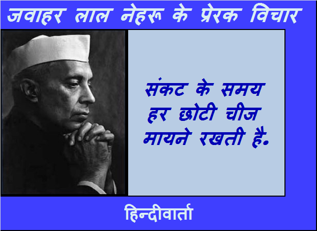 sankat par nehru hindi quotes