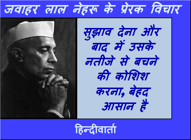 Salah dene ke bare mein Nehru ji ke vachan