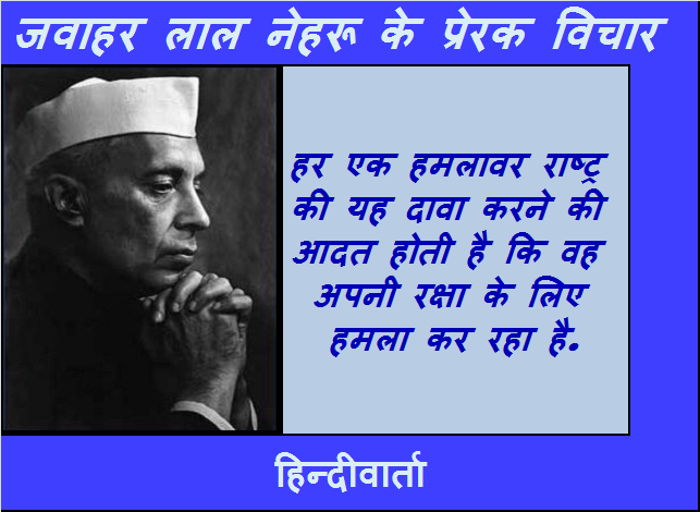 Shanti par Nehru ji ke anmol vachan