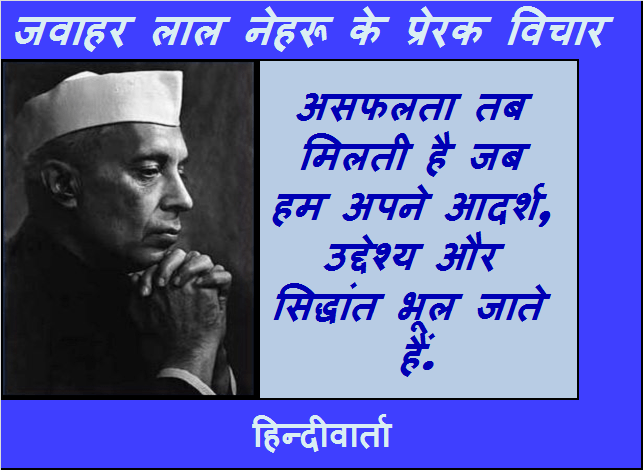 Jawahar lalnehru prerak vichar jivan mein asafalta