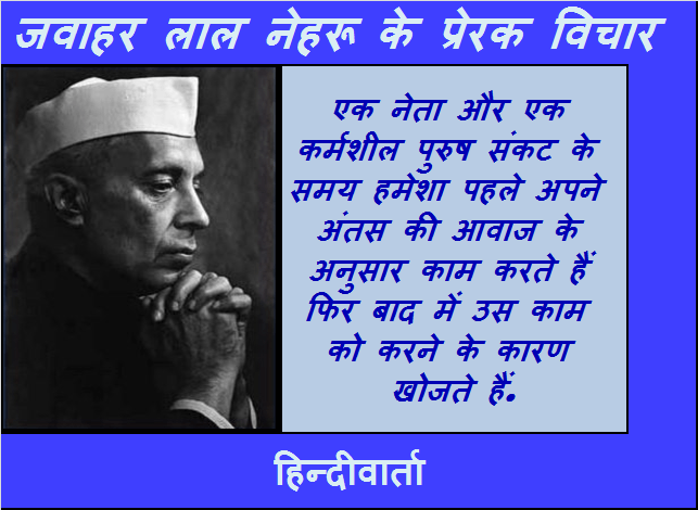 neta ke bare mein Nehru ke anmol vichar