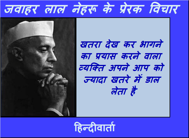 khatre ke samna karna chahiye nehru quotes in hindi