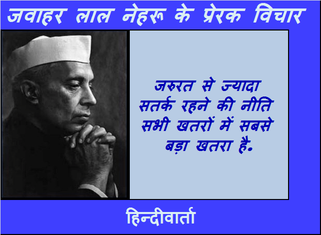 jyada satark rahne se nuksan hota hai nehru