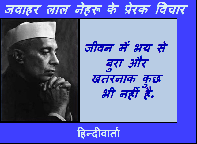 jivan mein bhay se bura kuch nahin hai - nehru