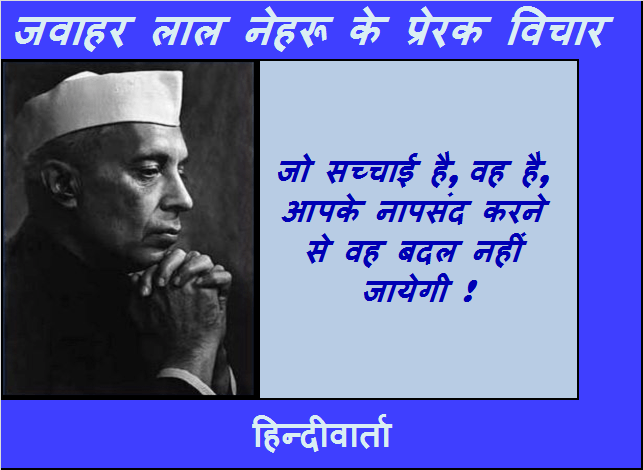 sachchai ke bare mein pandit nehru ke anmol vachan