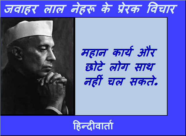 mahanta par nehru ke prerak vichar