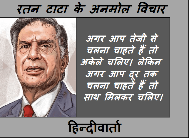 रतन टाटा के अनमोल विचार | Ratan tata Motivational Quotes in Hindi