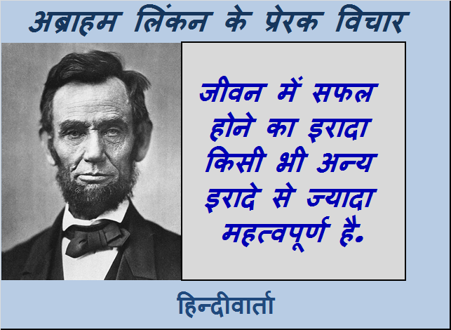 अब्राहम लिंकन के प्रेरक विचार हिंदी में- Abraham Lincoln quotes in Hindi