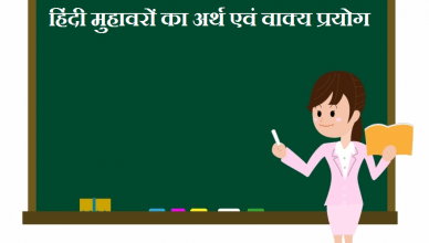 Hindi Muhavron ka arth evam vakya prayog